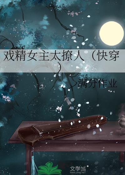 戏精女主太撩人(快穿)