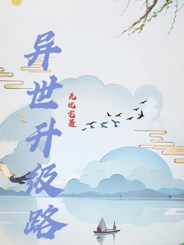 开局金丹:末世夫夫修仙记