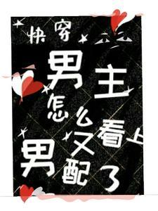 快穿,男主怎么又看上男配了?