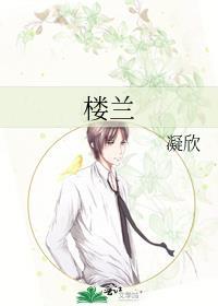 楼兰