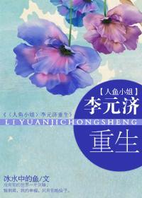 李元济重生