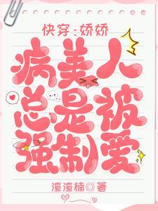 快穿：娇娇病美人总是被强制爱
