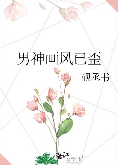 男神画风已歪