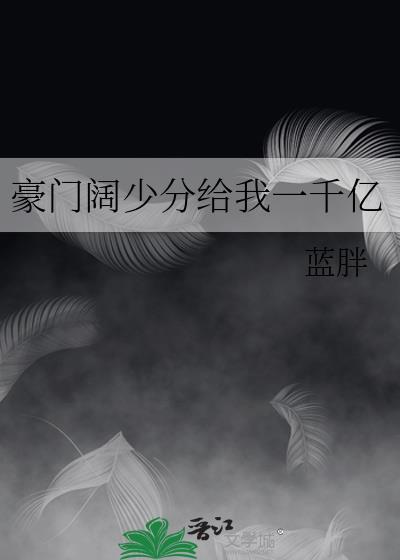 豪门阔少分给我一千亿