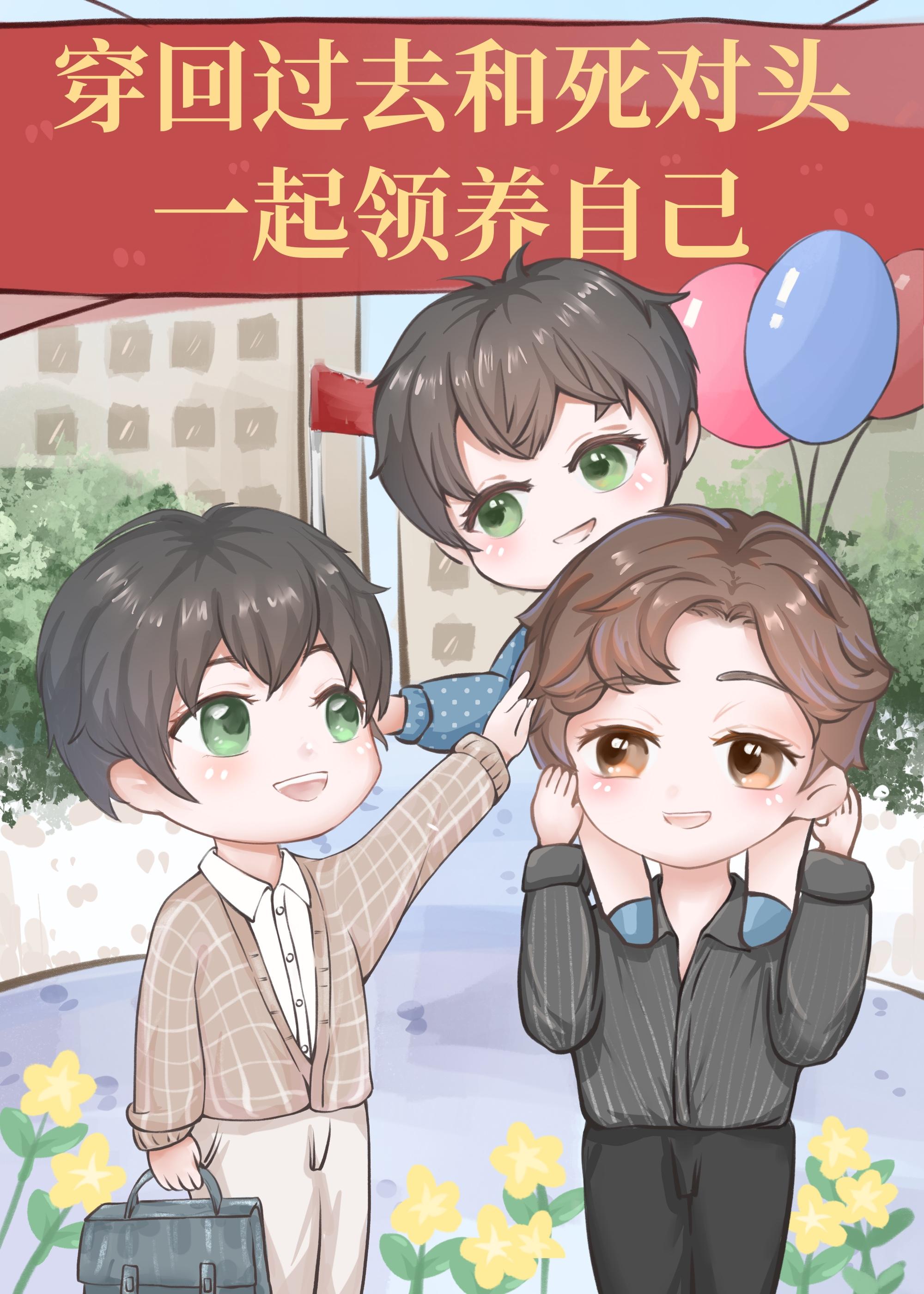 重生后和渣攻的黑月光一起养崽?