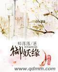 御妖缘