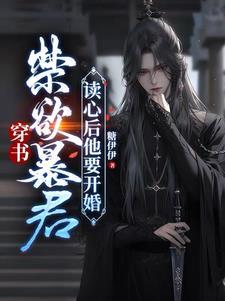穿书:禁欲暴君读心后他要开婚