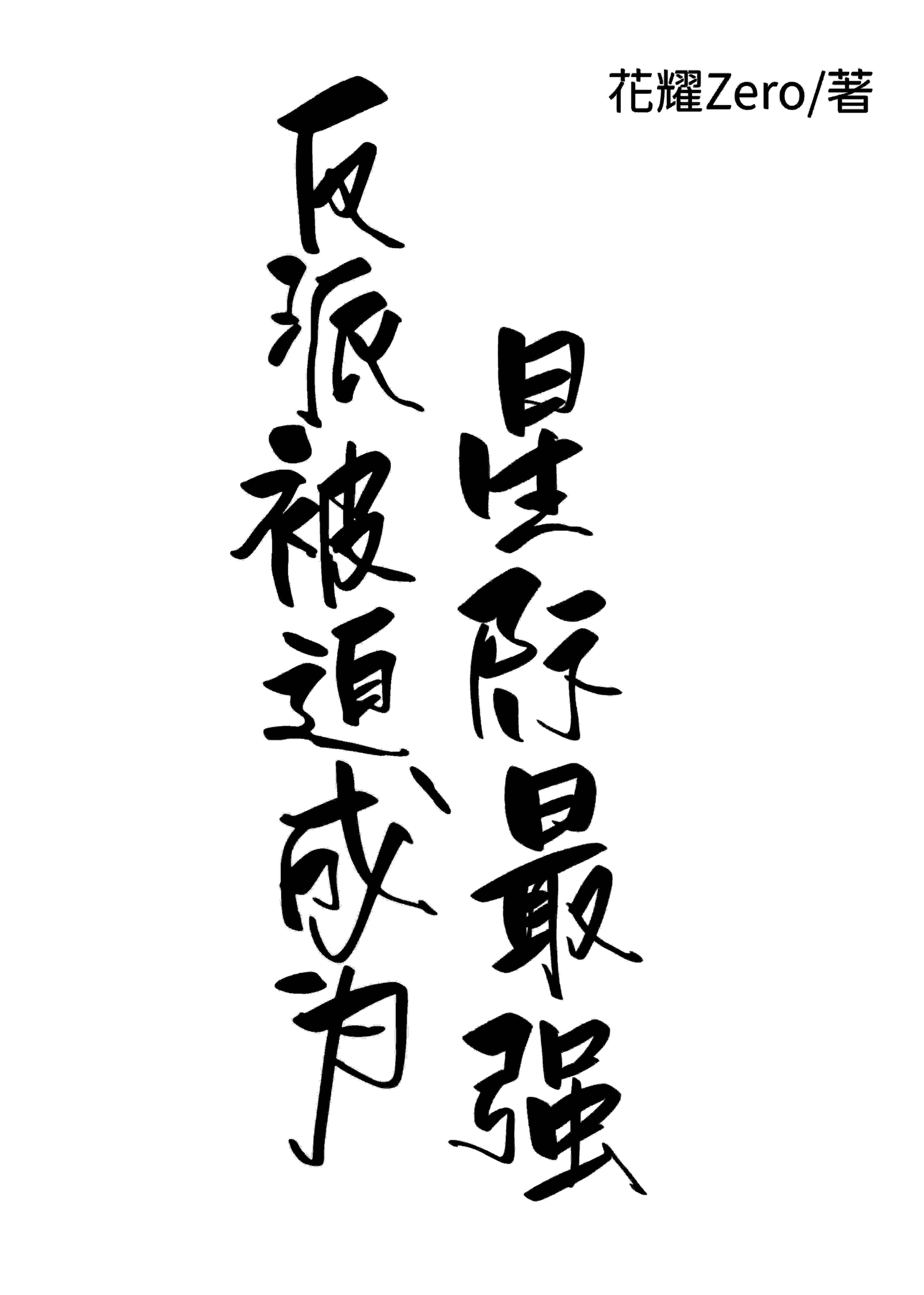 反派被迫成为星际最强