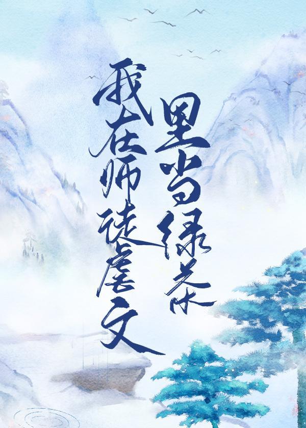 我在师徒虐文裏当绿茶