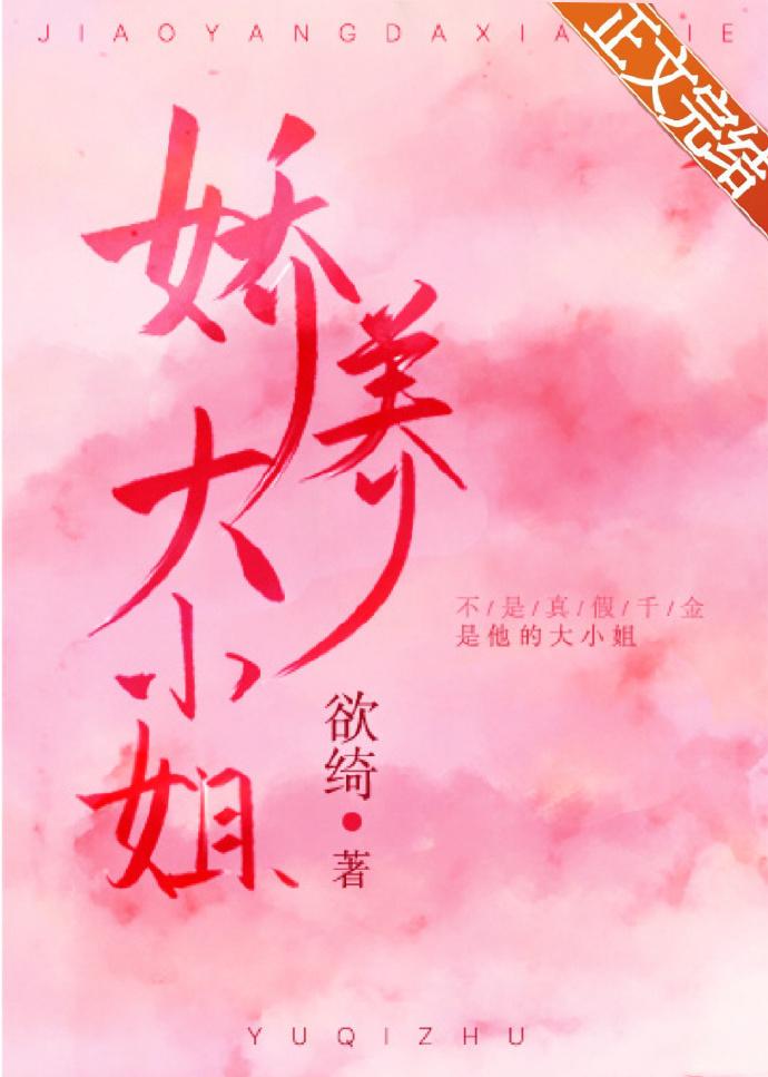娇养大小姐