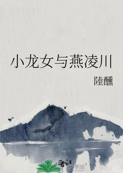 小龙女与燕凌川