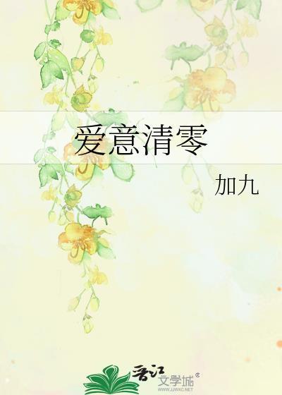 爱意清零