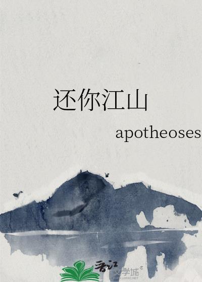 还你江山