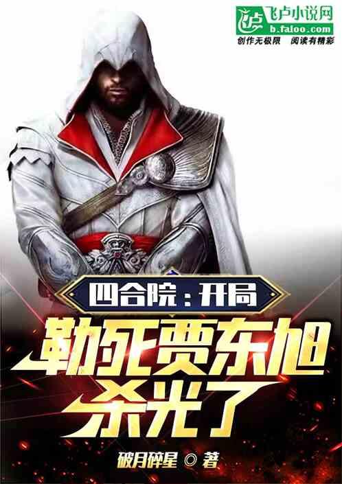 四合院:开局勒死贾东旭,杀光了