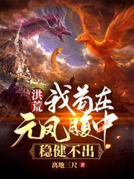 洪荒：我茍在元凤腹中，稳健不出