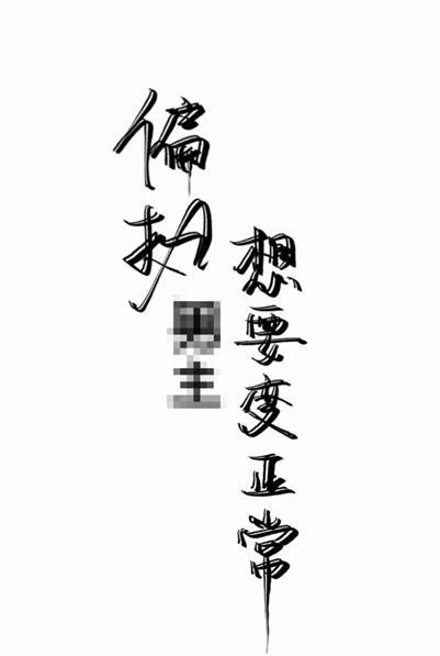 偏执男主想要变正常