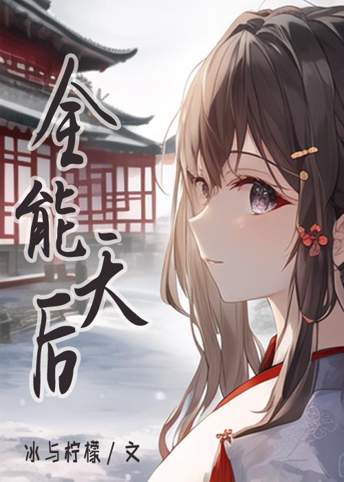 全能天后[古穿今]