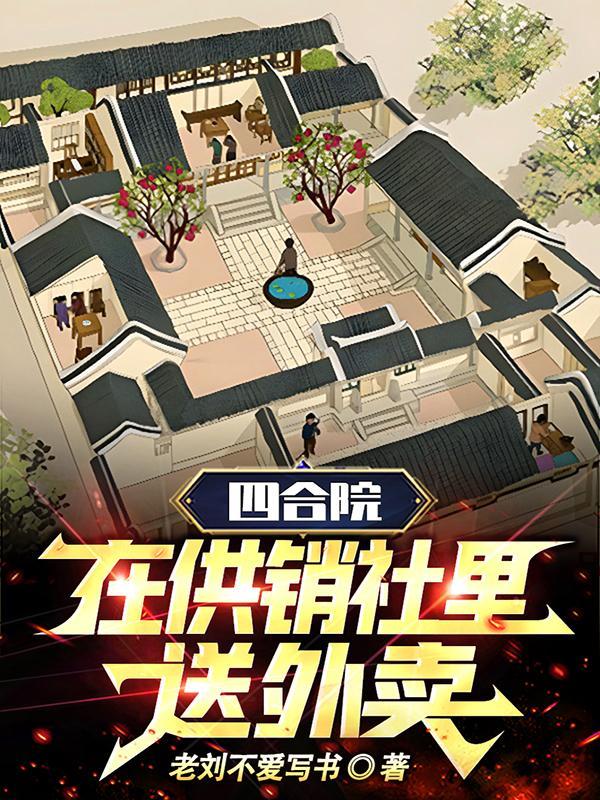 四合院：在供销社里送外卖"，"copyright":"番茄