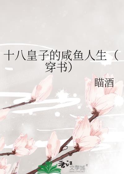 十八皇子的咸鱼人生[穿书]
