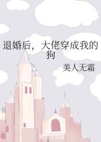 退婚后,大佬穿成我的狗