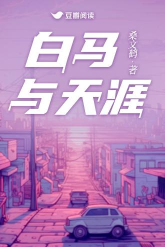 白马与天涯