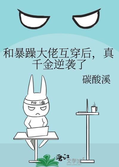 和暴躁大佬互穿后,真千金逆袭了
