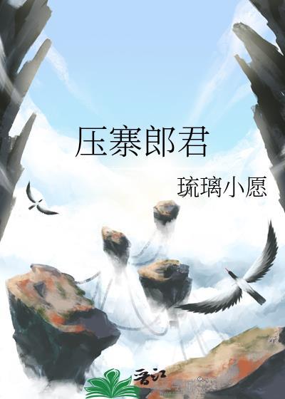 压寨郎君