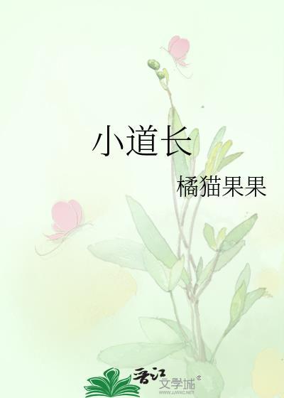 小道长