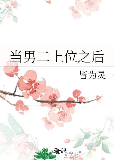 当男二上位之后