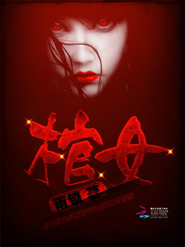 棺女