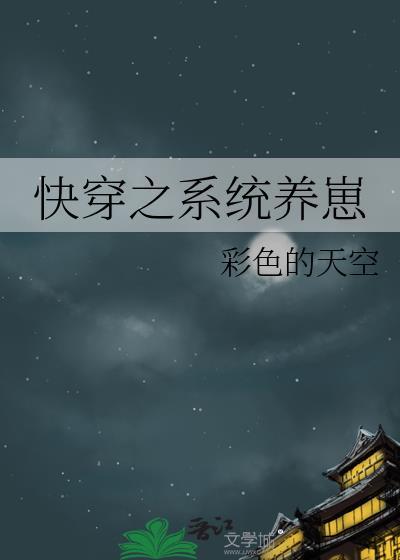 快穿之系统养崽