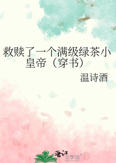 救赎了一个满级绿茶小皇帝[穿书]