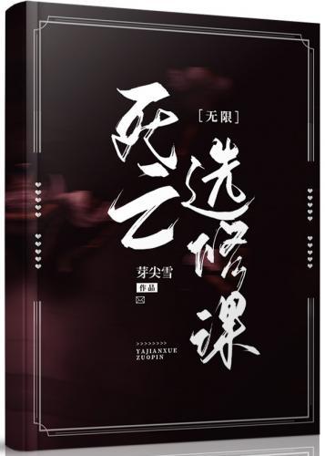 无限选修课