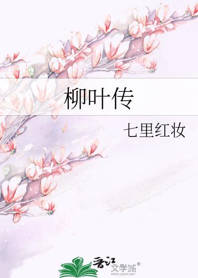 柳叶传