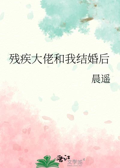 残疾大佬和我结婚后