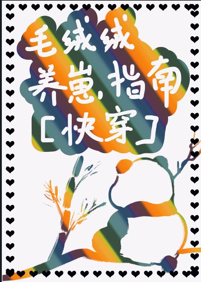 毛绒绒养崽指南[快穿]