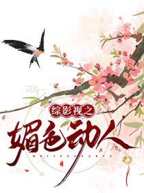 综影视之媚色动人