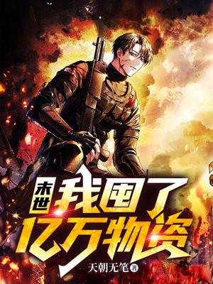末世:我囤了亿万物资