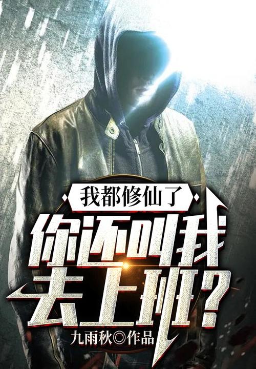 我都修仙了，你还叫我去上班？"，"copyright":"阅
