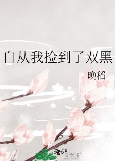 自从我捡到了双黑