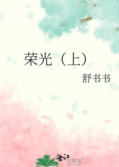 荣光[上]