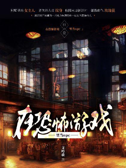 在恐怖游戏裏当npc