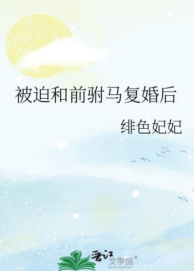 被迫和前驸马覆婚后