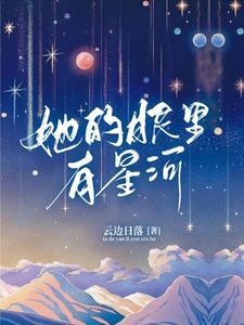她的眼裏有星河
