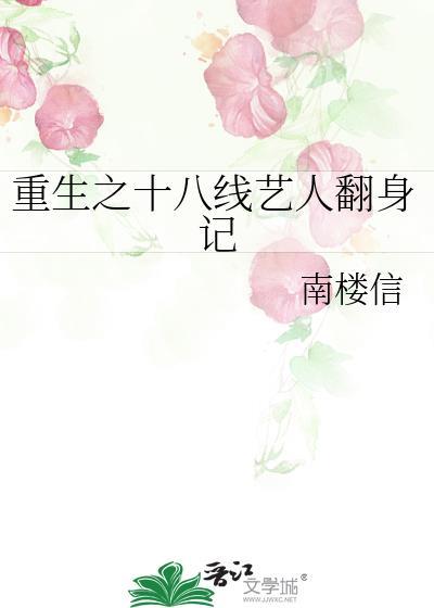 重生之十八线艺人翻身记