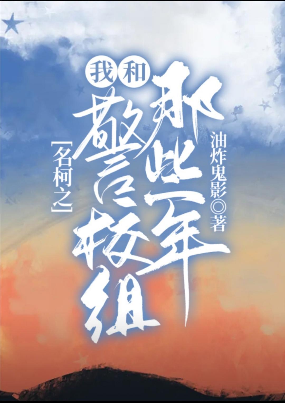 [柯南]名柯之我和警校组那些年