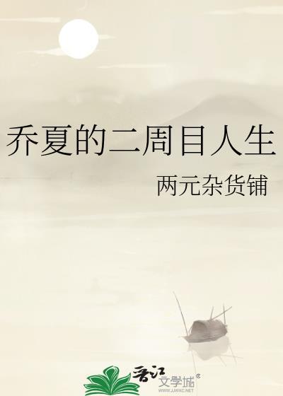 乔夏的二周目人生