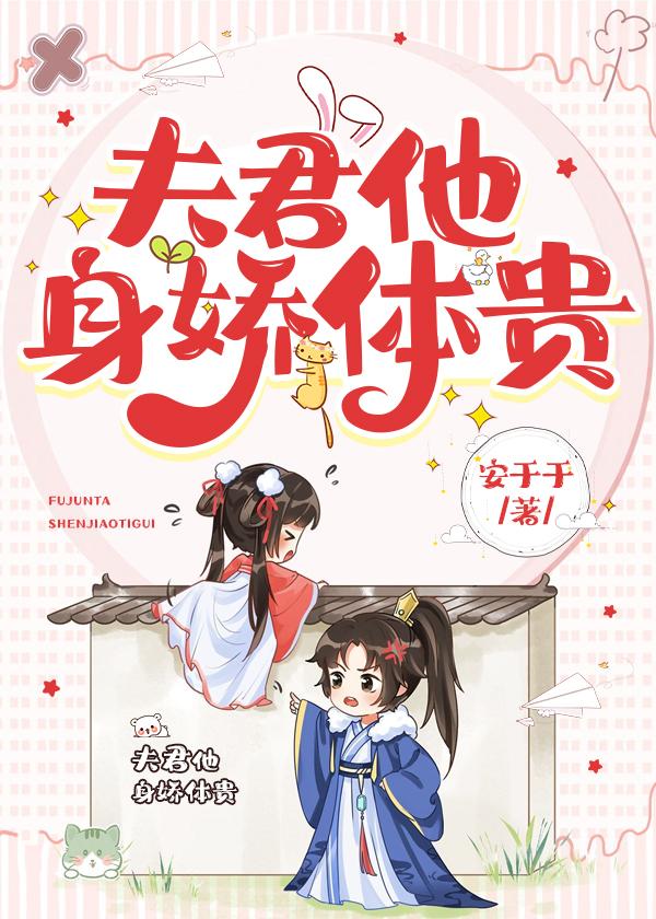 夫君他身娇体贵