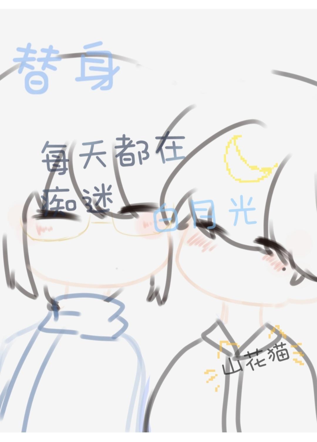 我真的不是替身啊！