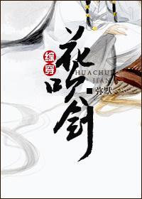 [综穿]花吹剑